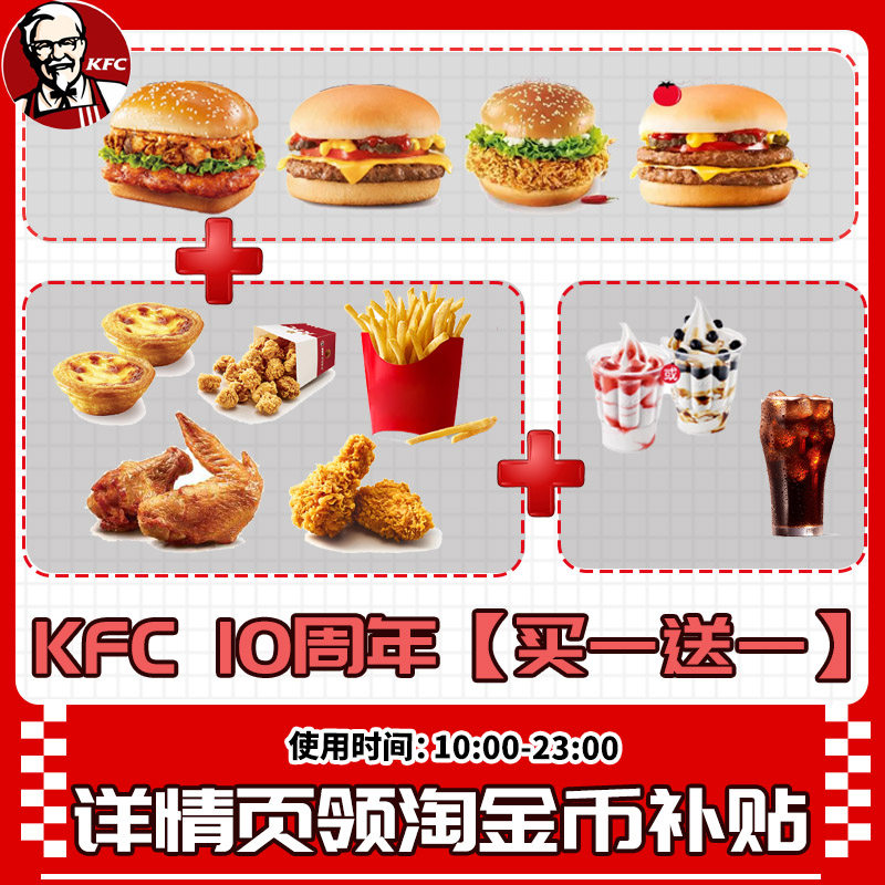 肯德基KFC10周年买一送一葡式蛋挞葡式薯条吮指原味鸡香辣鸡腿堡