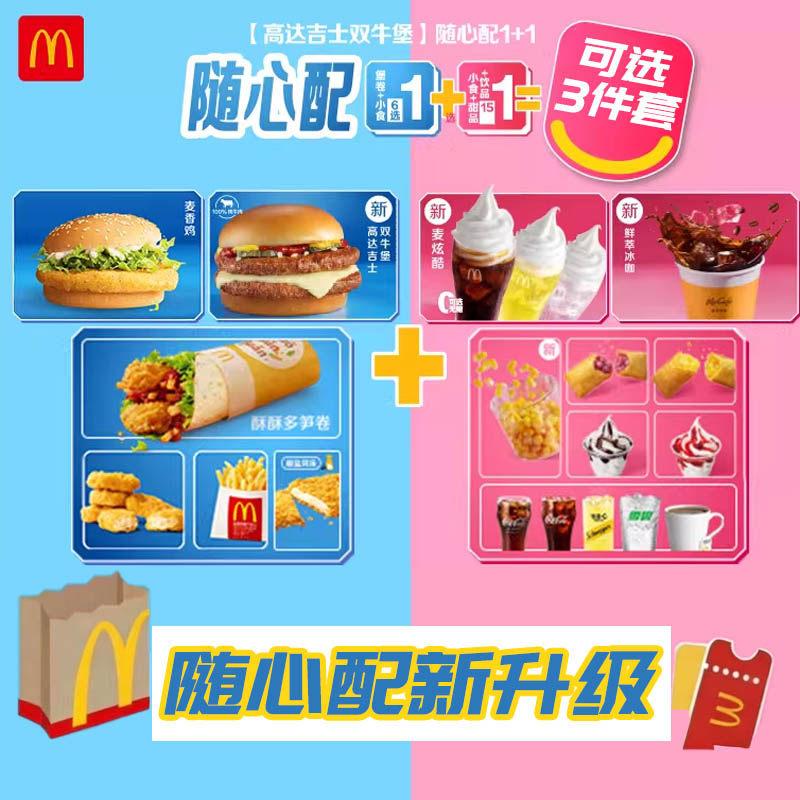 麦当劳代下单随心配1+1高达双层吉士堡麦乐鸡块鸡翅代下单