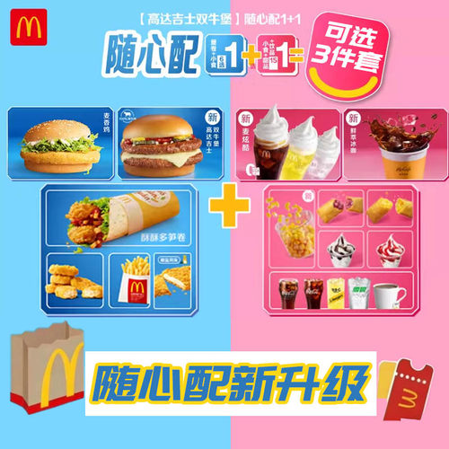 麦当劳随心配一加一板烧鸡排薯条兑换券