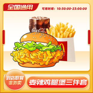麦当劳代下单麦辣鸡腿堡薯条可乐三件套板烧汉堡小食麦乐鸡优惠券