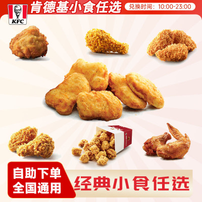 肯德基鸡块代下5块黄金鸡块代下单新品上校鸡块小吃烤翅KFC优惠