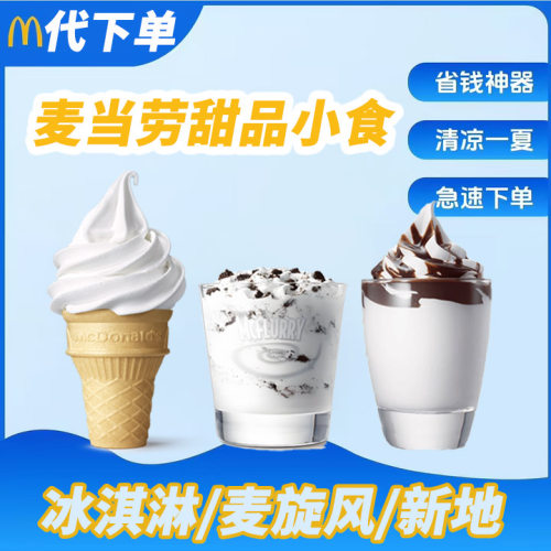 麦当劳甜筒冰淇淋奥利奥草莓麦旋风朱古力新地代下单全国通用兑换