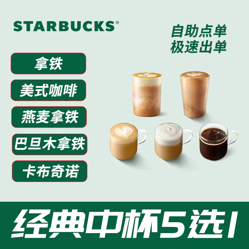 星巴克经典咖啡5选1（中杯）拿铁/美式/卡布奇诺/燕麦/巴旦木拿铁