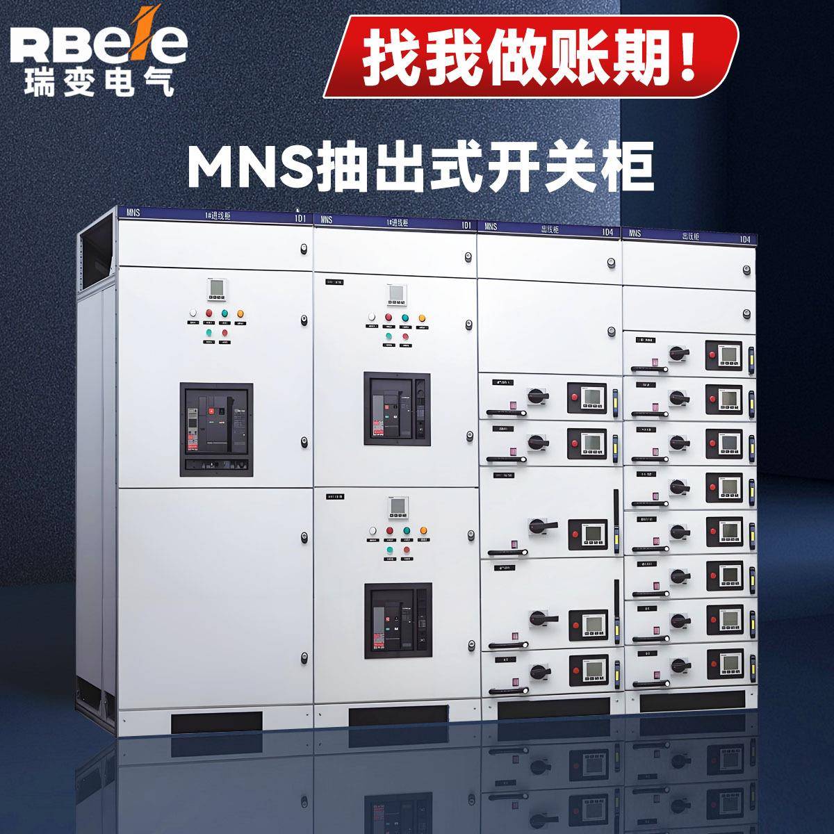 配电柜设备控制柜MNS低压抽屉柜进出线MNS低压抽出式成套开关柜