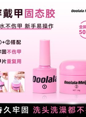 Ooolala Meijia美甲固态胶贴片穿戴甲专用牢固持久果冻胶美甲胶