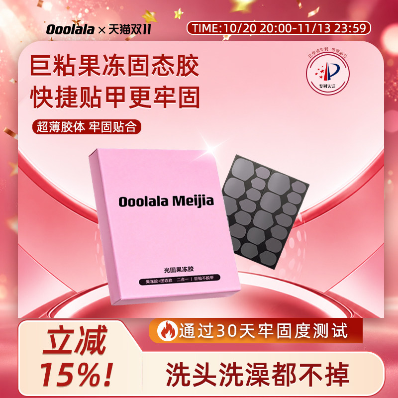 OoolalaMeijia光固uv果冻胶美甲贴穿戴甲专用果冻胶巨粘固态胶