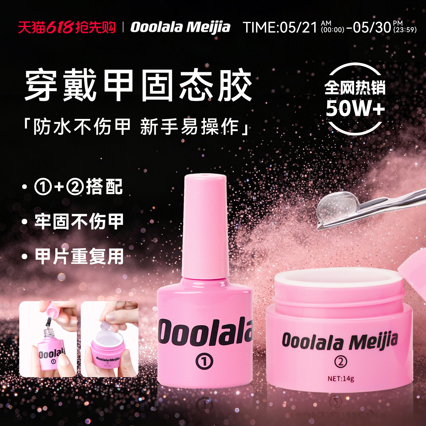 Ooolala Meijia美甲固态胶贴片穿戴甲专用牢固持久果冻胶美甲胶