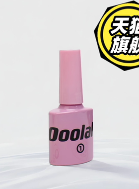 Ooolala Meijia魔力胶月抛胶①号 补货链接【牢固】