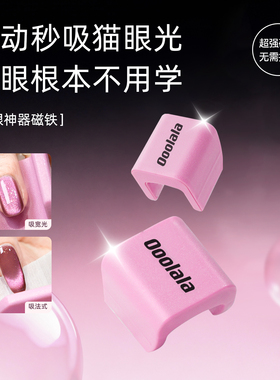 Ooolala自动吸猫眼神器新手不用学超强磁力秒吸猫眼磁铁宽光法式