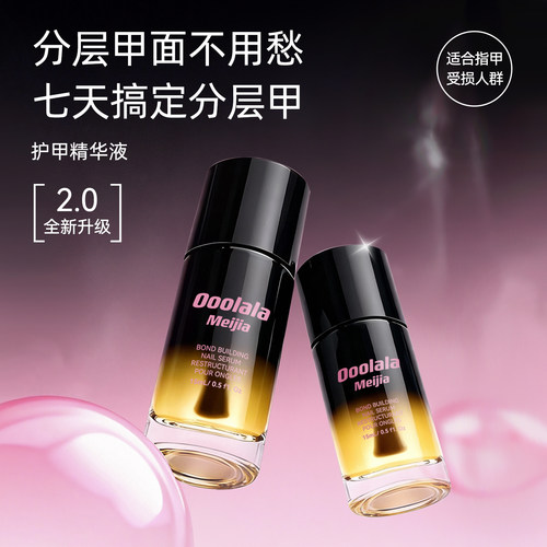Ooolala Meijia护甲油养指甲床营养液防断裂护甲精华指缘油