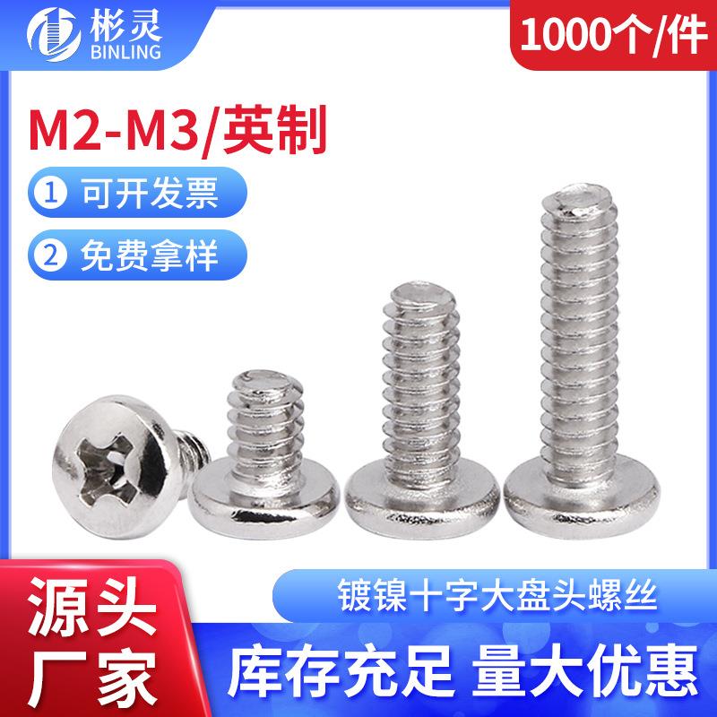 镀镍十字大圆头螺丝钉BM元头机牙螺丝大扁头英制电脑硬盘螺丝M2M3