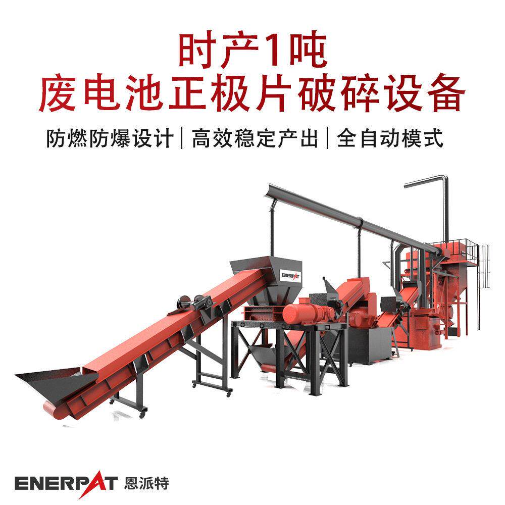 时产1吨废电池正极片破碎设备大产量锂电池极片破碎回收撕碎线