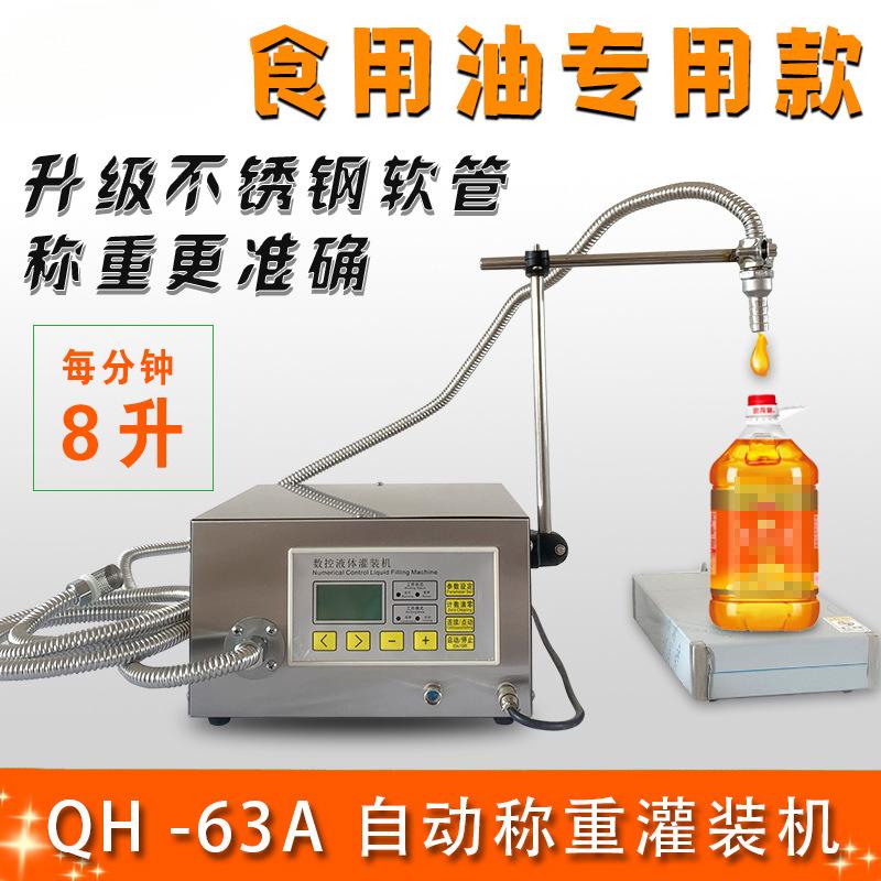 G63A食用油灌装机润滑油机油称重酒精消毒液定量液体罐装机分装机