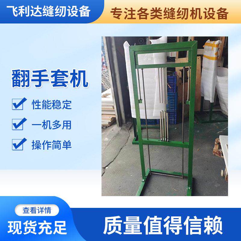 厂家供应全自动手套翻面机防静电白布劳保手套拷边机翻手套机