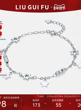六桂福星星s925纯银手链