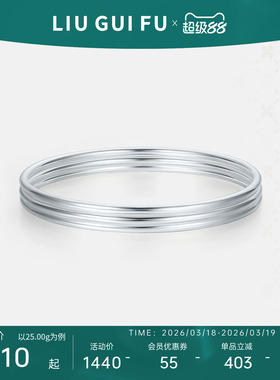 六桂福999时尚足银手镯