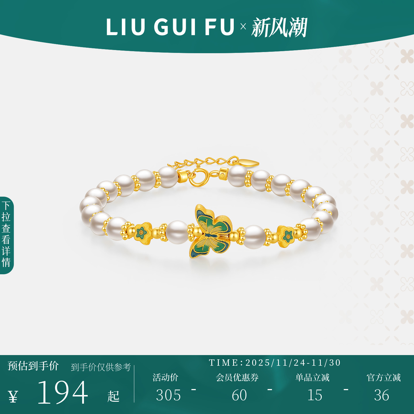 六桂福翩翩蝴蝶S925银珍珠手链