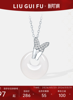 六桂福玉蝶流光白玉髓项链925银