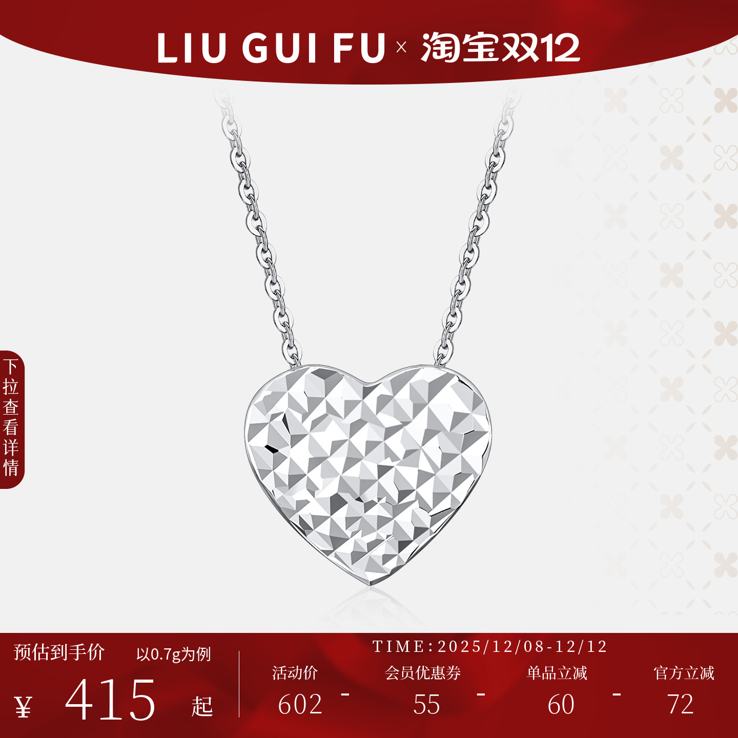 六桂福珠宝铂金爱心套链