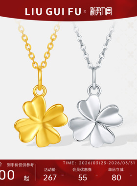 六桂福珠宝银925四叶草之心套链