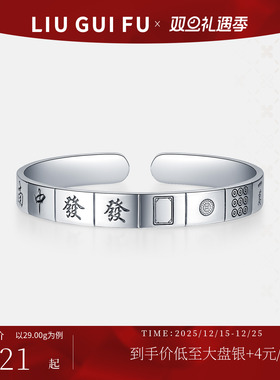 六桂福足银999十三幺银手镯手环