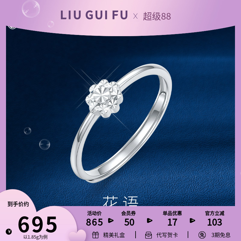 六桂福珠宝pt950铂金小花戒指