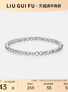 六桂福珠宝银饰车花光珠足银手链