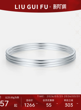 六桂福999时尚足银手镯