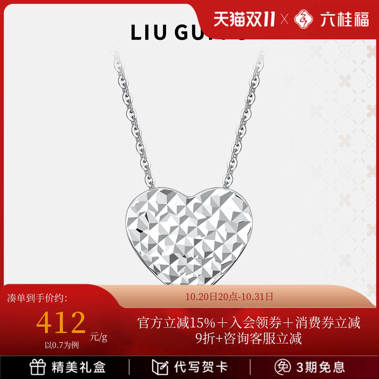 六桂福珠宝铂金爱心套链