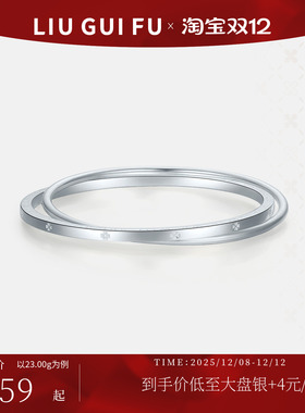 六桂福999时尚足银手镯