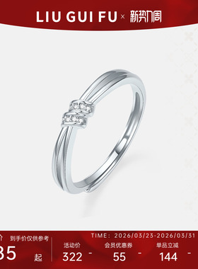 六桂福S925银镶嵌戒指开口送女友