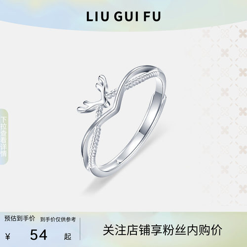 六桂福925纯银戒指女一鹿有你