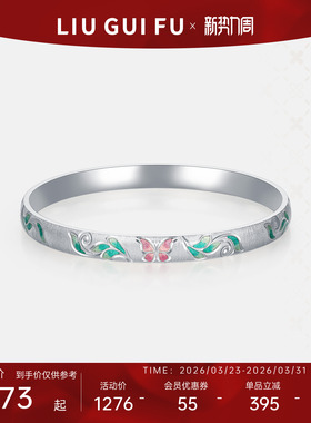 六桂福珠宝足银蝶舞芳华手镯