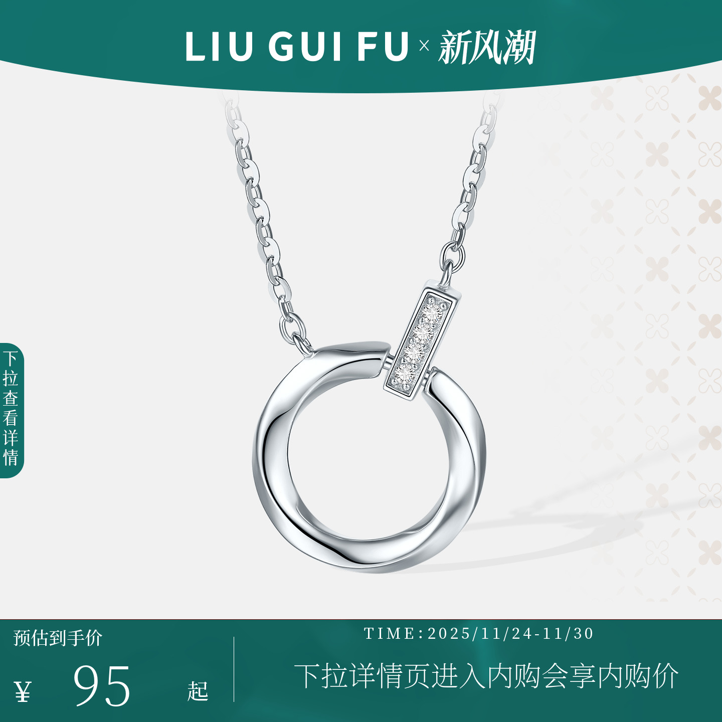 六桂福珠宝S925银莫比乌斯环项链