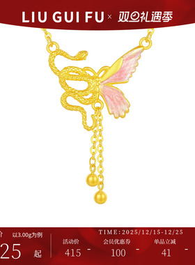 六桂福S925银蝴蝶流苏生肖蛇项链