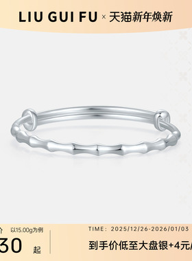 六桂福饰品竹节银手镯实心手环