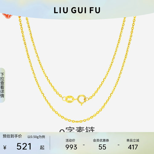 六桂福珠宝18k金O字素链
