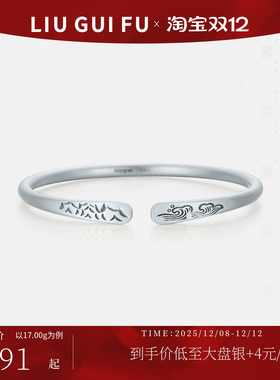 六桂福999时尚足银手镯