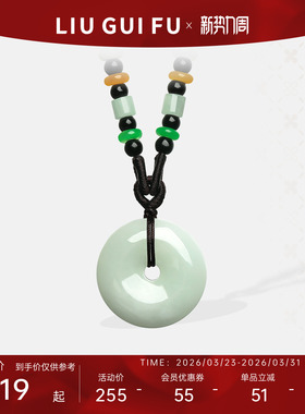 六桂福珠宝翡翠平安扣吊坠