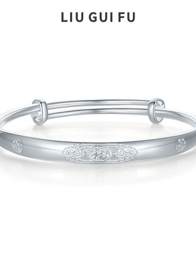 六桂福珠宝足银999来福手镯