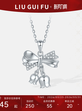 六桂福925纯银铃兰花挂坠