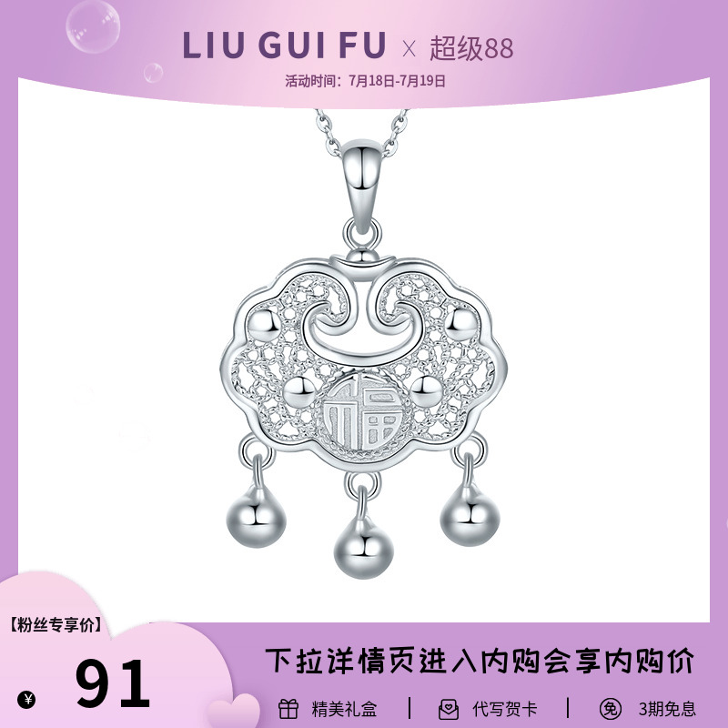 六桂福珠宝S925银花丝平安锁