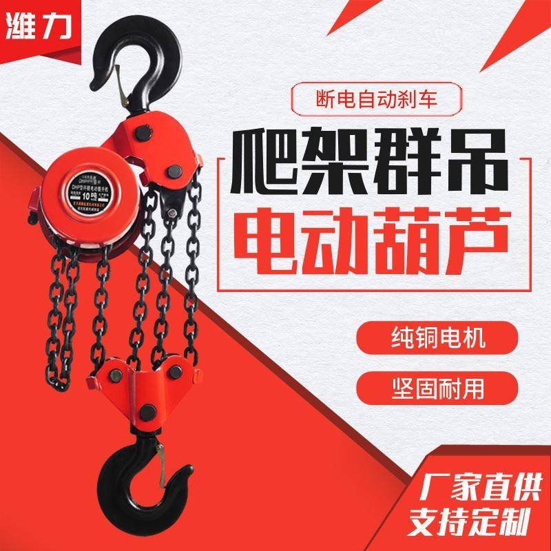 DHP环链葫芦5吨10吨20吨群吊安装爬架葫芦380v环链电动葫芦