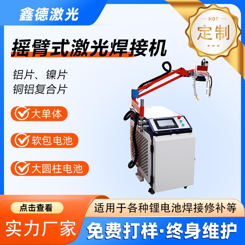新能源锂电池手持3000w激光焊接机大单体电池组修补摇臂式激光压