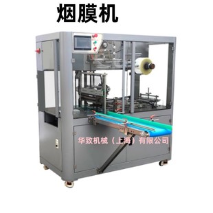 透明膜烟盒纸盒化妆品套膜塑封膜 烟膜包装 机 烟封膜机 烟膜机