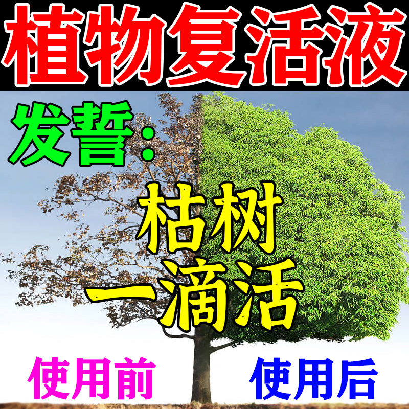 死树10年快速救活 大树成活营养液枯树烂根黄叶烂苗生根药水复活