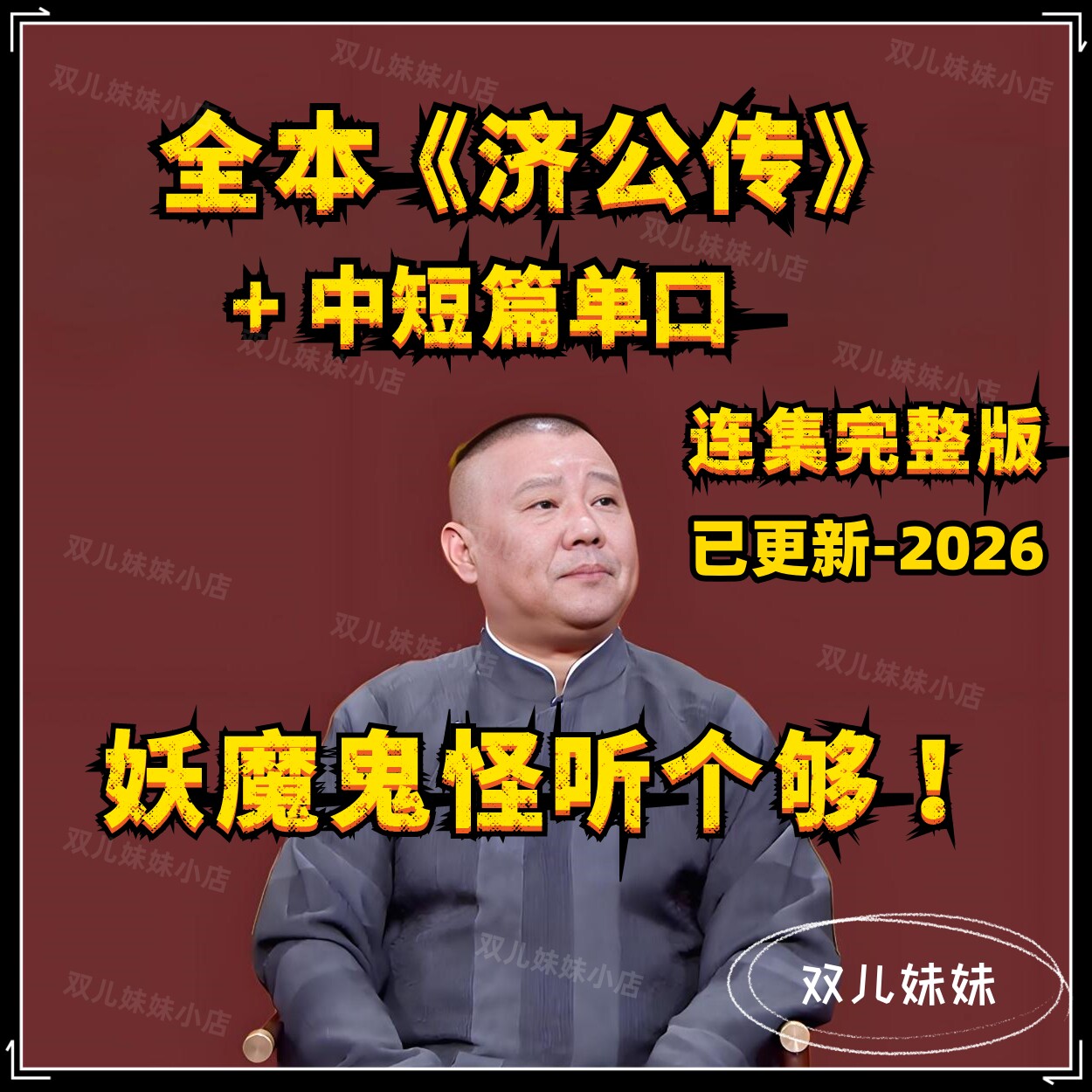 全本济公传连集完整版+中短篇单口合集mp3 郭德纲单口相声评书u盘