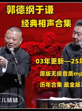 2025郭德纲于谦相声合集车载u盘德云社相声收音机tf内存卡音频mp3
