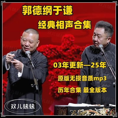 2025郭德纲于谦相声合集车载u盘德云社相声收音机tf内存卡音频mp3