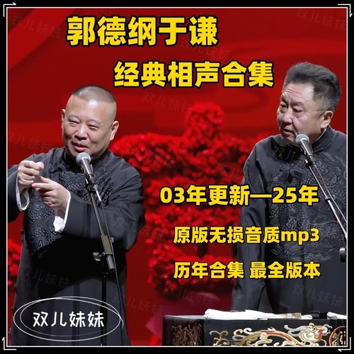 2025郭德纲于谦相声合集车载u盘德云社相声收音机tf内存卡音频mp3